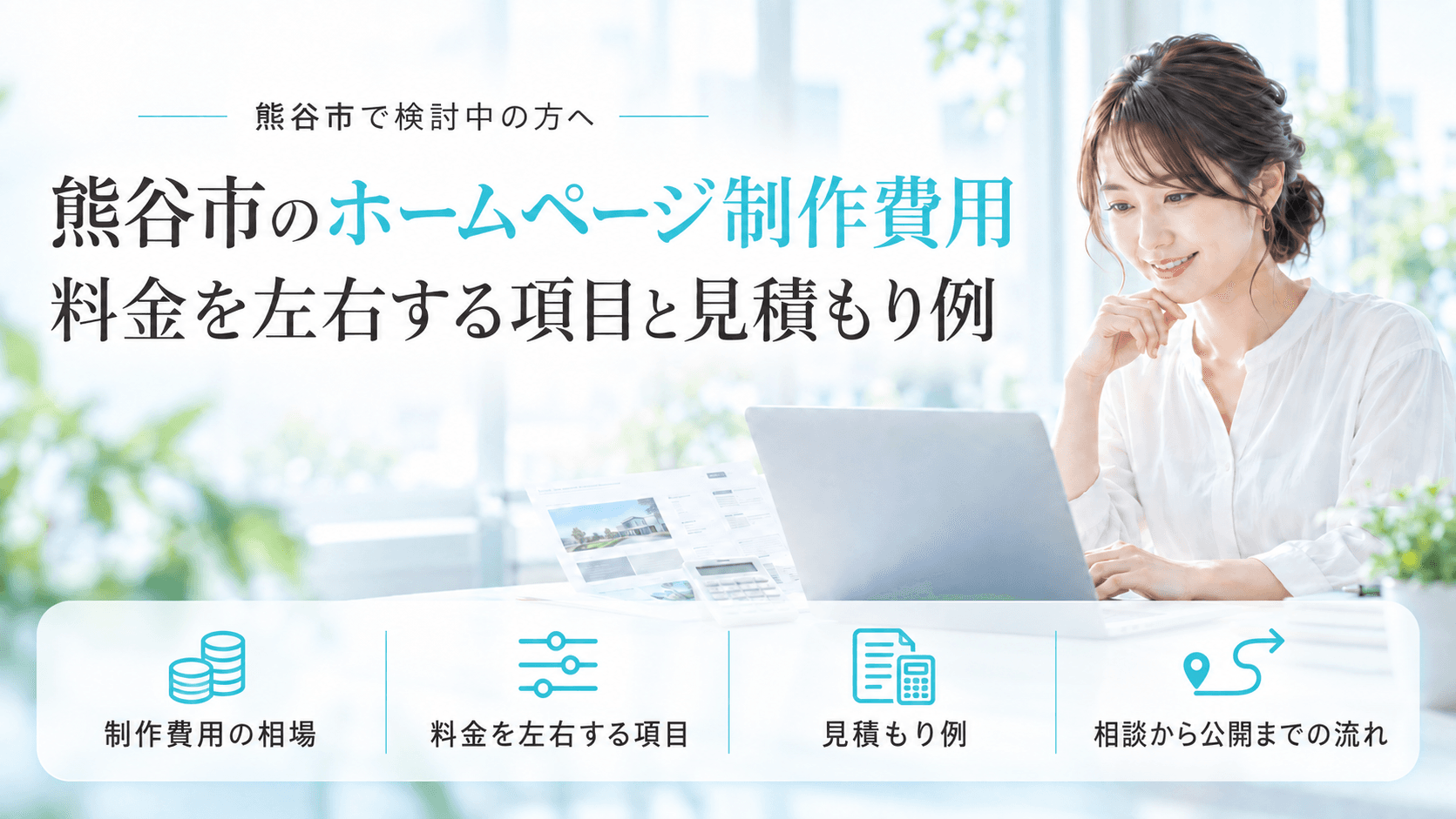 熊谷市のホームページ制作費用|料金を左右する項目と見積もり例