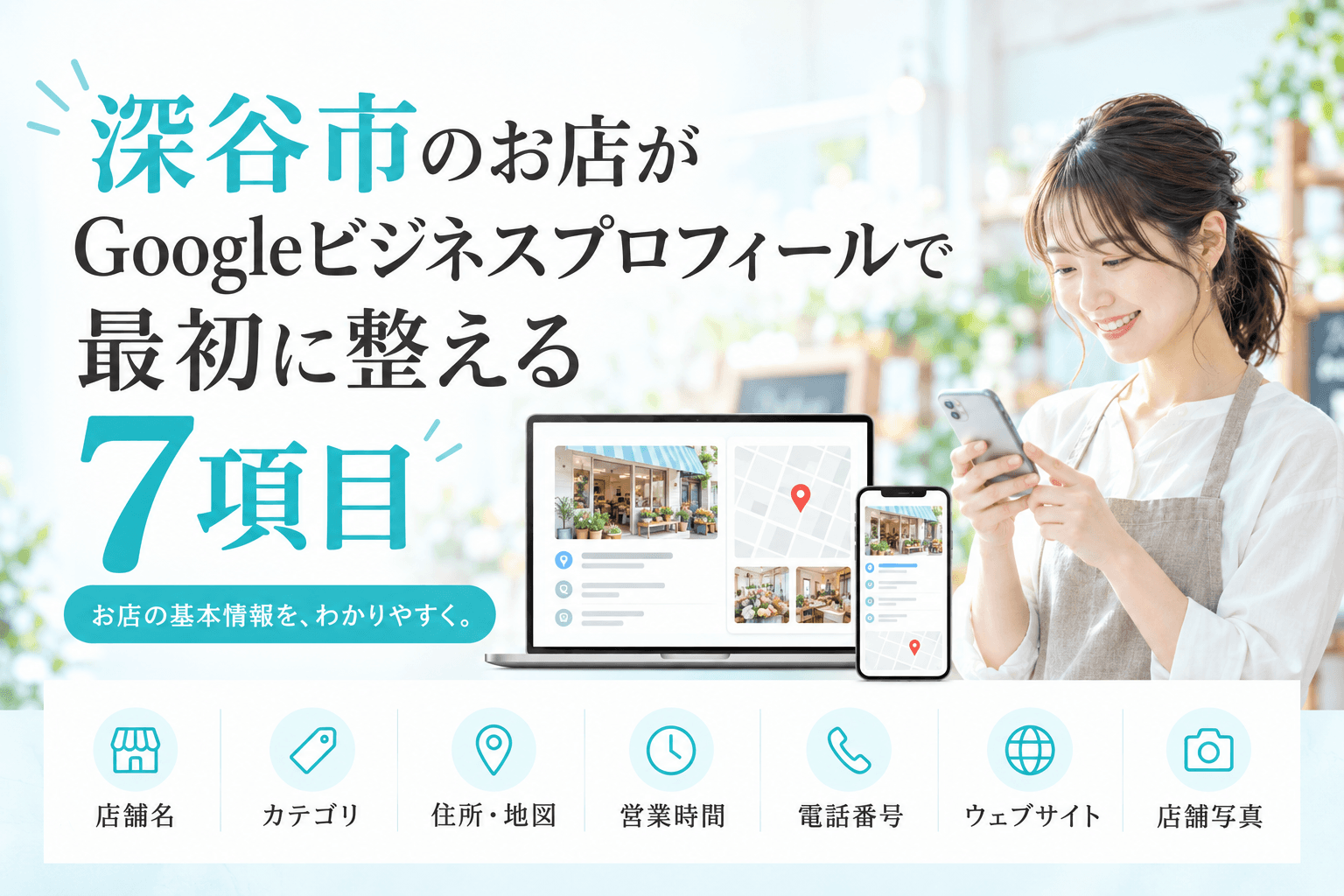 深谷市のお店がGoogleビジネスプロフィールで最初に整える7項目