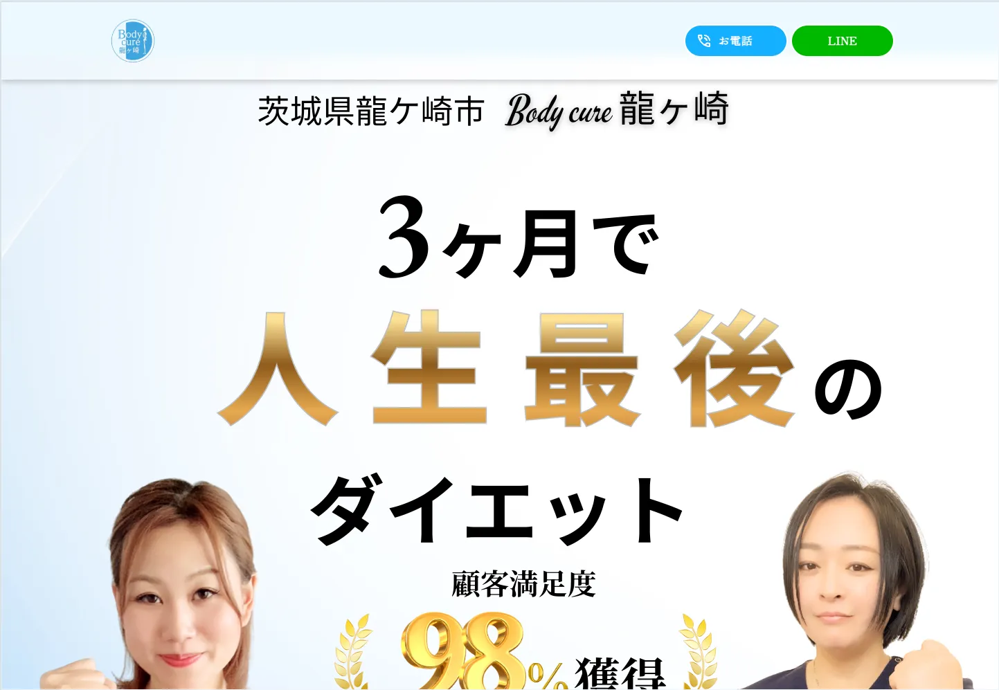 Body cure 龍ケ崎 様