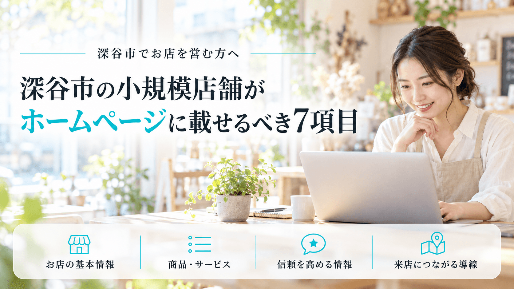 深谷市の小規模店舗がホームページに載せるべき7項目