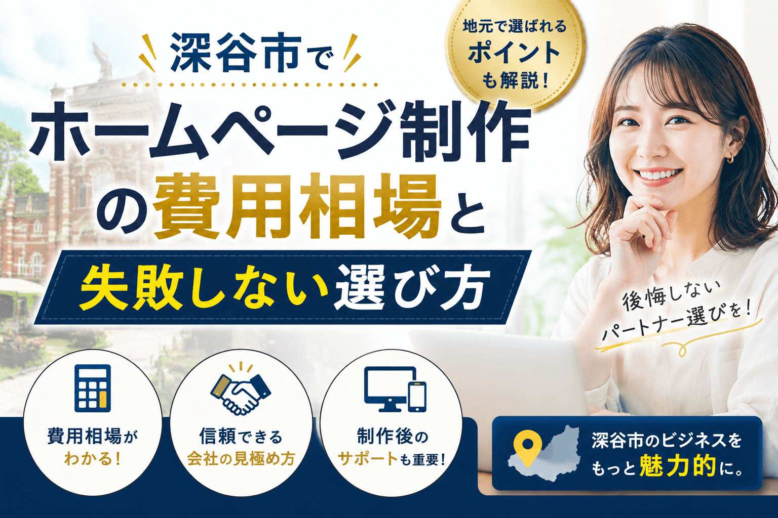 深谷市でホームページ制作を依頼する費用相場と失敗しない選び方